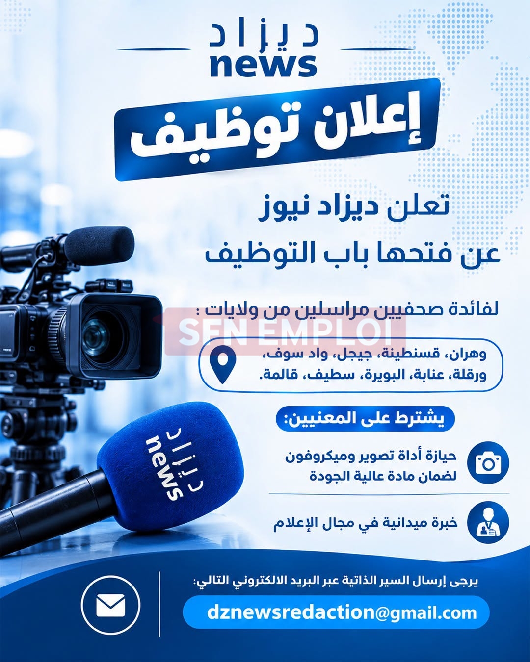 ديزاد نيوز تفتح باب التوظيف لصحفيين مراسلين في 9 ولايات جزائرية - SFN Emploi ديزاد نيوز تفتح باب التوظيف لصحفيين مراسلين في 9 ولايات جزائرية - SFN Emploi