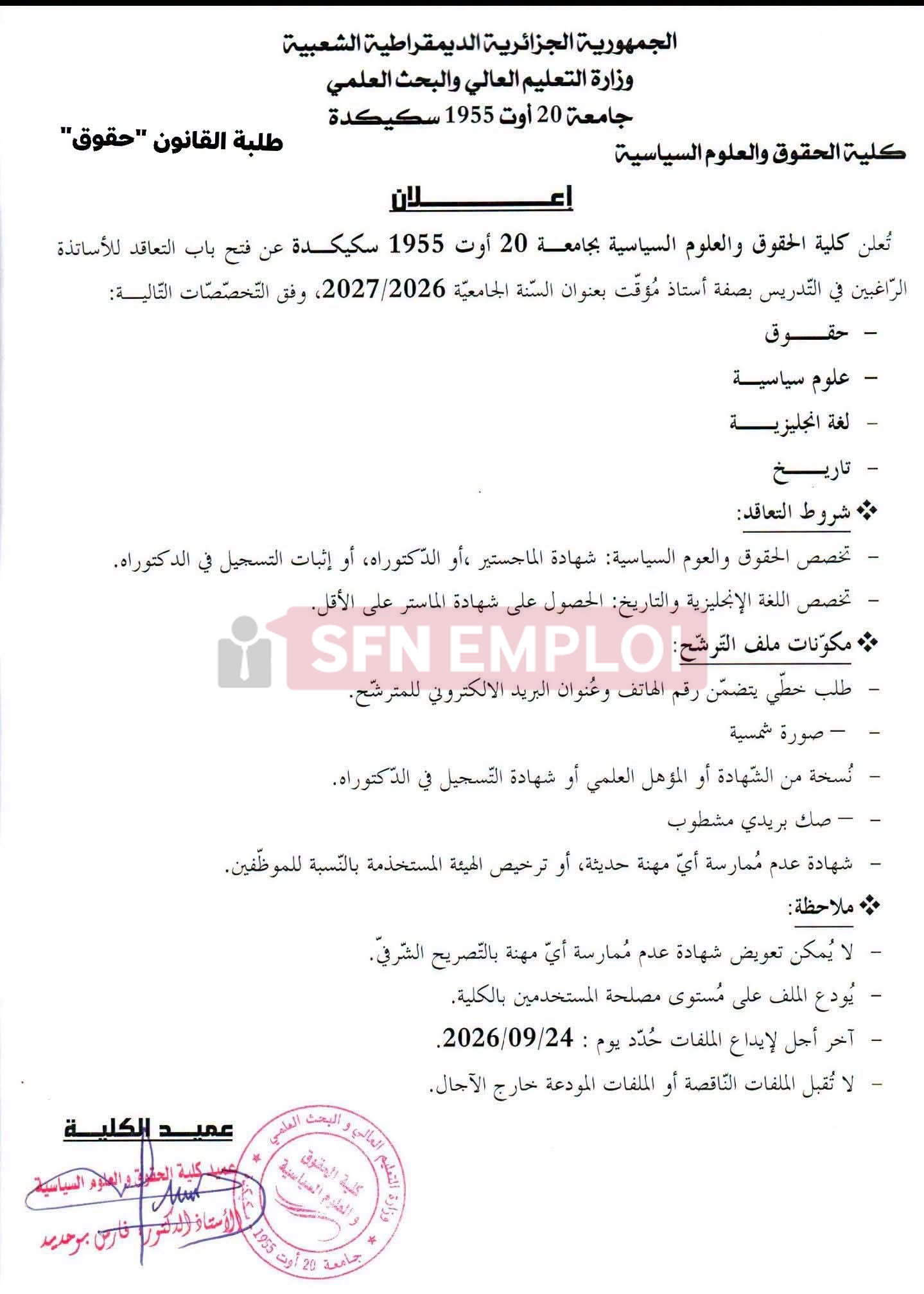 جامعة سكيكدة تفتح باب التعاقد مع أساتذة مؤقتين في عدة تخصصات لسة 2026 - SFN Emploi جامعة سكيكدة تفتح باب التعاقد مع أساتذة مؤقتين في عدة تخصصات لسة 2026 - SFN Emploi