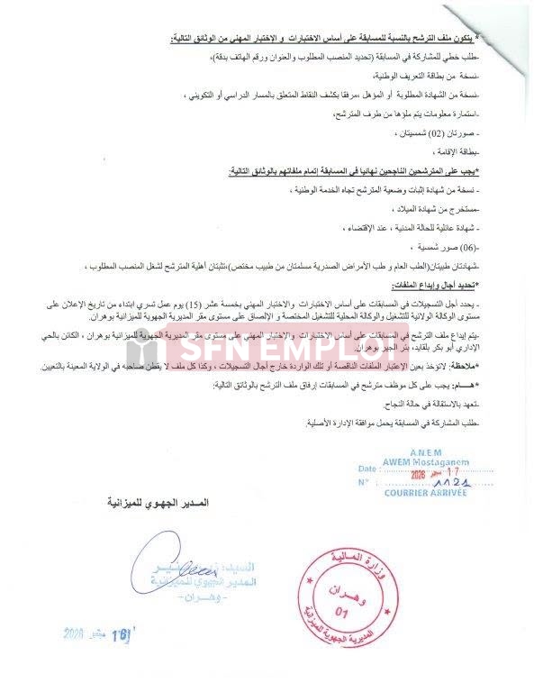 المديرية الجهوية للميزانية بوهران تفتح مسابقة توظيف بعنوان سنة 2026 - SFN Emploi
