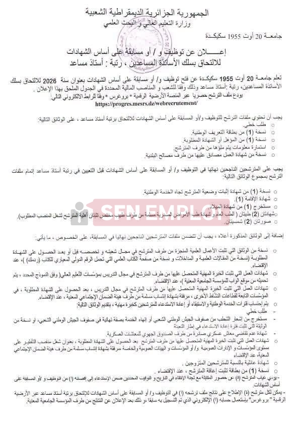 توظيف جامعة 20 أوت 1955 سكيكدة 2026: فتح 20 منصبًا لأستاذ مساعد - SFN Emploi