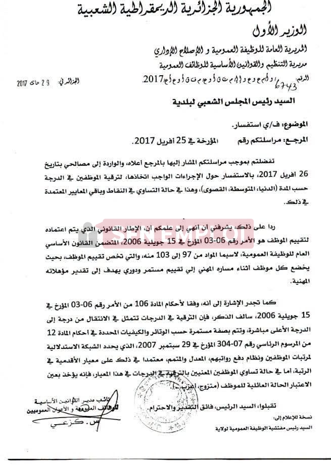 الترقية في الدرجة للموظفين في الجزائر: شروطها ومعايير الفصل عند تساوي النقاط والأقدمية - SFN Emploi الترقية في الدرجة للموظفين في الجزائر: شروطها ومعايير الفصل عند تساوي النقاط والأقدمية - SFN Emploi