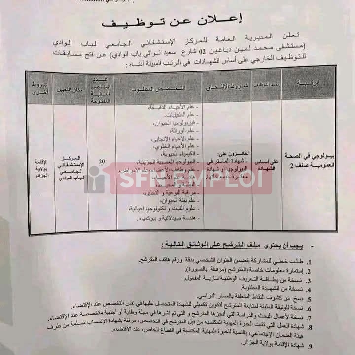 إعلان توظيف بالمركز الاستشفائي الجامعي لباب الوادي لسنة 2026 - SFN Emploi إعلان توظيف بالمركز الاستشفائي الجامعي لباب الوادي لسنة 2026 - SFN Emploi