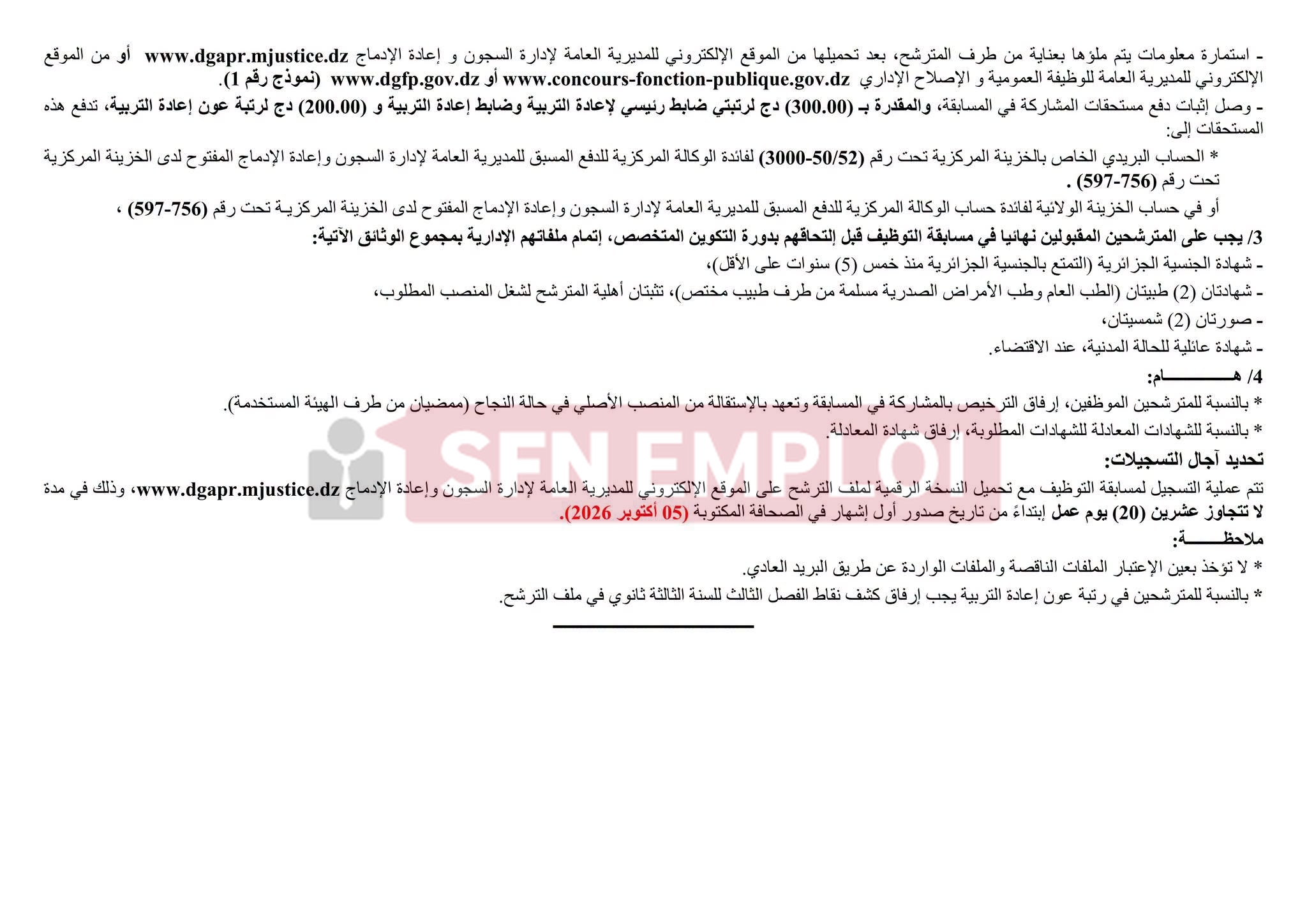 مسابقة توظيف إدارة السجون 2026: التسجيل في 4000 منصب من هنا - SFN Emploi