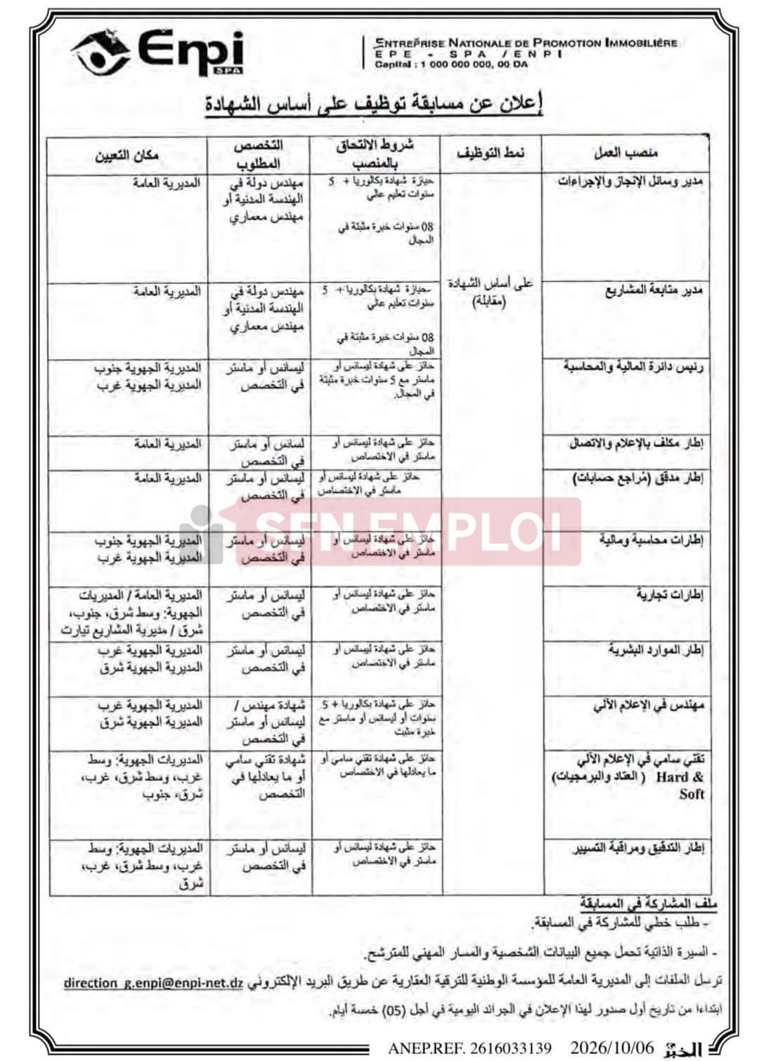 المؤسسة الوطنية للترقية العقارية ENPI تعلن عن توظيف في عدة مناصب - SFN Emploi المؤسسة الوطنية للترقية العقارية ENPI تعلن عن توظيف في عدة مناصب - SFN Emploi