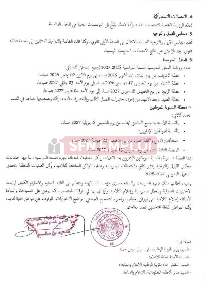 رزنامة الاختبارات الفصلية والعطل المدرسية للسنة الدراسية 2026-2027 - SFN Emploi