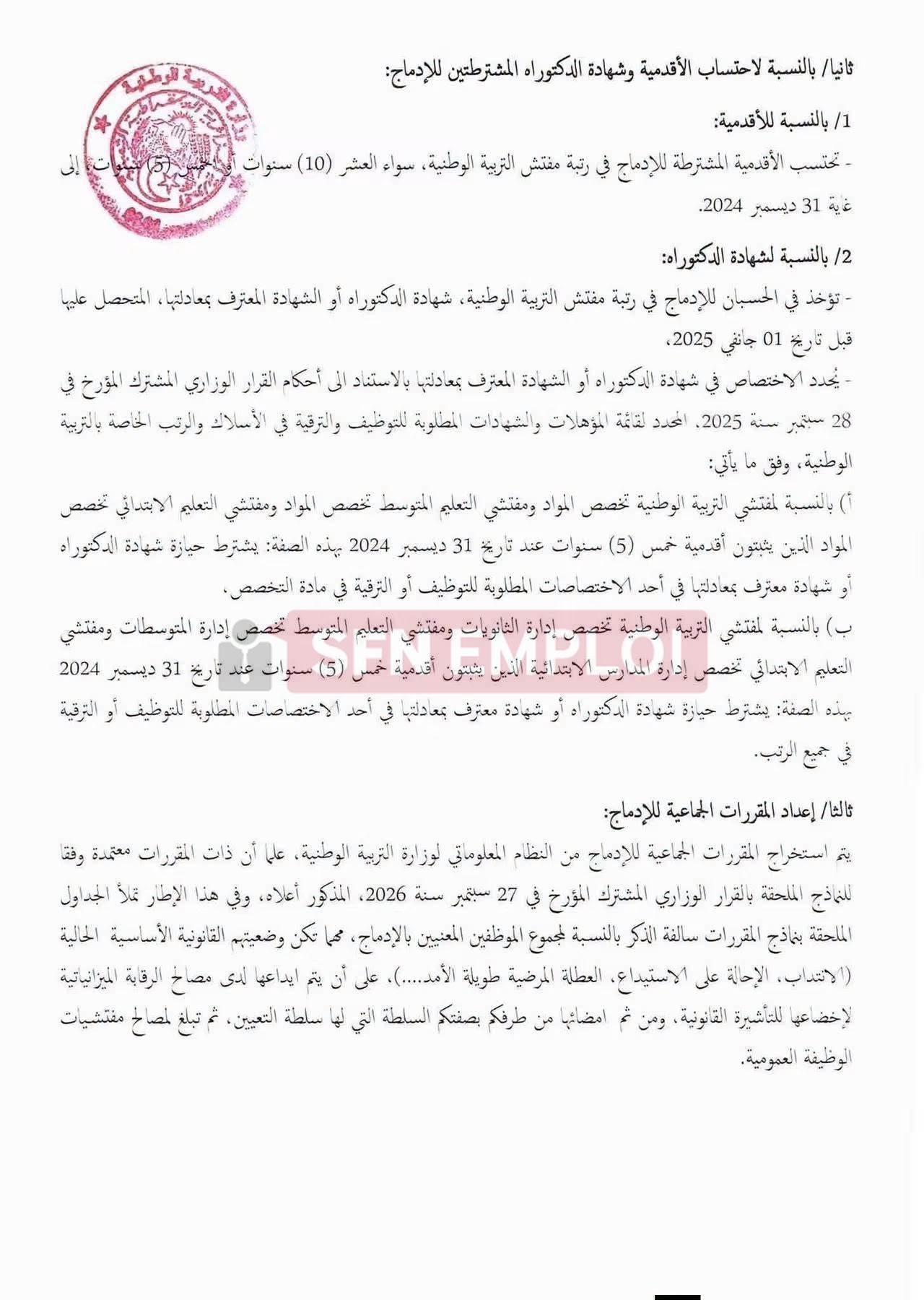 إدماج في رتبة مفتش التربية الوطنية مع تثمين شهادة الدكتوراه للحائزين عليها: التفاصيل الكاملة - SFN Emploi
