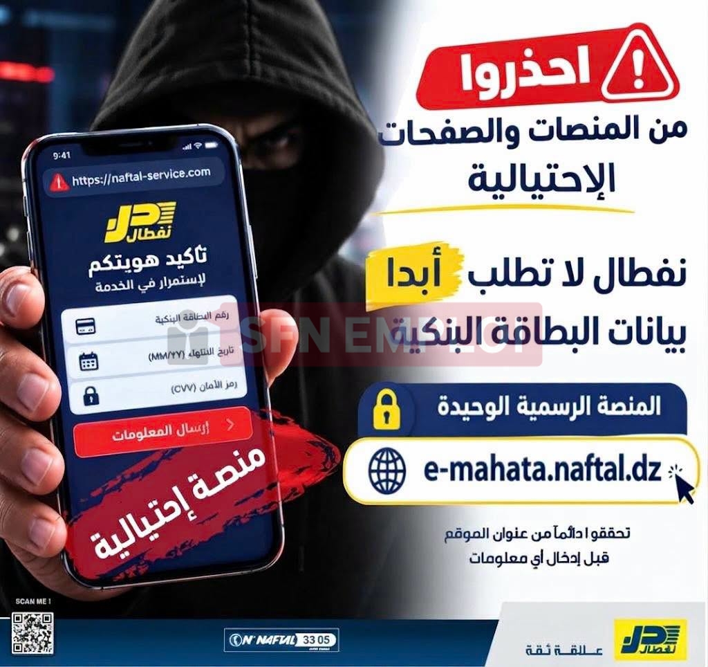 نفطال تحذر الجزائريين: منصات مزيفة تستهدف بياناتكم البنكية - SFN Emploi