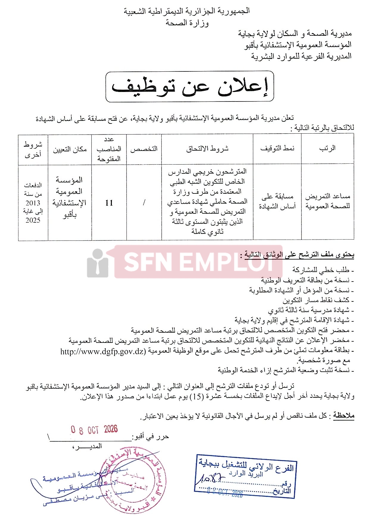 مسابقة على أساس الشهادة لتوظيف 11 مساعد تمريض - SFN Emploi