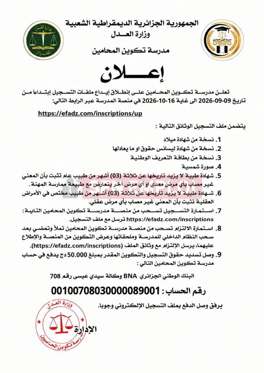 مدرسة تكوين المحامين: ملف التسجيل والوثائق المطلوبة ورابط المنصة - SFN Emploi