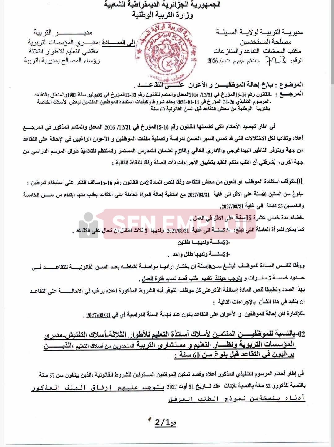 التقاعد في قطاع التربية 2027: الشروط والملف وآخر أجل لإيداع الطلبات - SFN Emploi