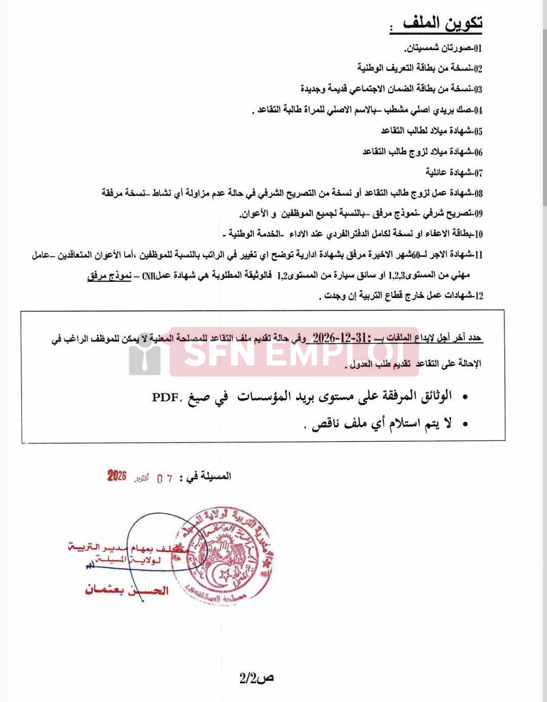 التقاعد في قطاع التربية 2027: الشروط والملف وآخر أجل لإيداع الطلبات - SFN Emploi التقاعد في قطاع التربية 2027: الشروط والملف وآخر أجل لإيداع الطلبات - SFN Emploi