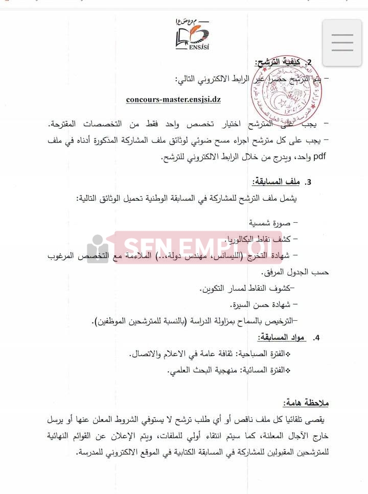 المدرسة الوطنية العليا للصحافة وعلوم الإعلام تفتح باب الترشح لمسابقة الماستر: 150 مقعداً بيداغوجياً للسنة الجامعية 2026-2027 - SFN Emploi