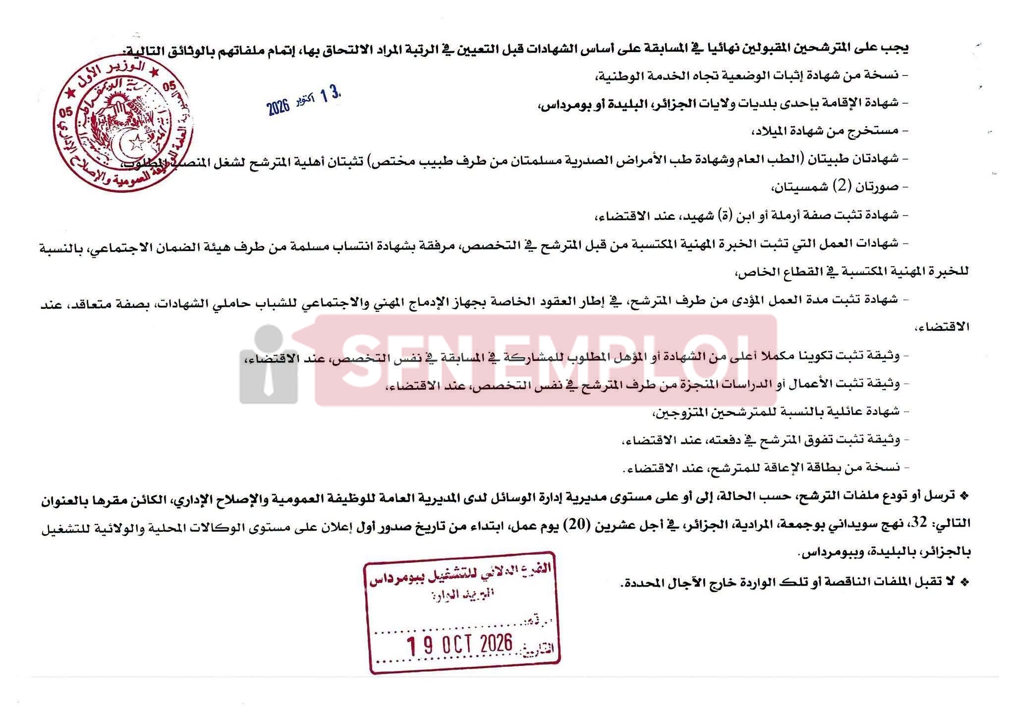 مديرية الوظيفة العمومية والإصلاح الإداري تعلن عن توظيف بالإدارة المركزية 2026 - SFN Emploi