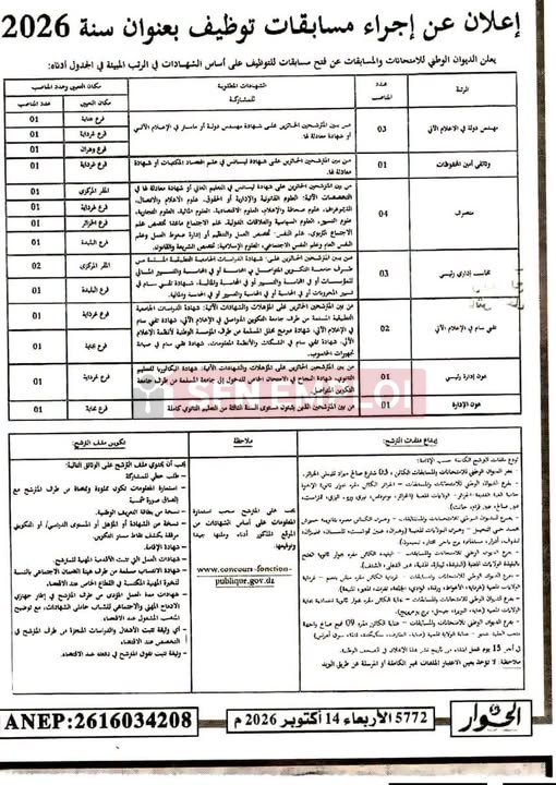 الديوان الوطني للامتحانات والمسابقات يعلن عن مسابقة توظيف 2026 في عدة رتب - SFN Emploi الديوان الوطني للامتحانات والمسابقات يعلن عن مسابقة توظيف 2026 في عدة رتب - SFN Emploi