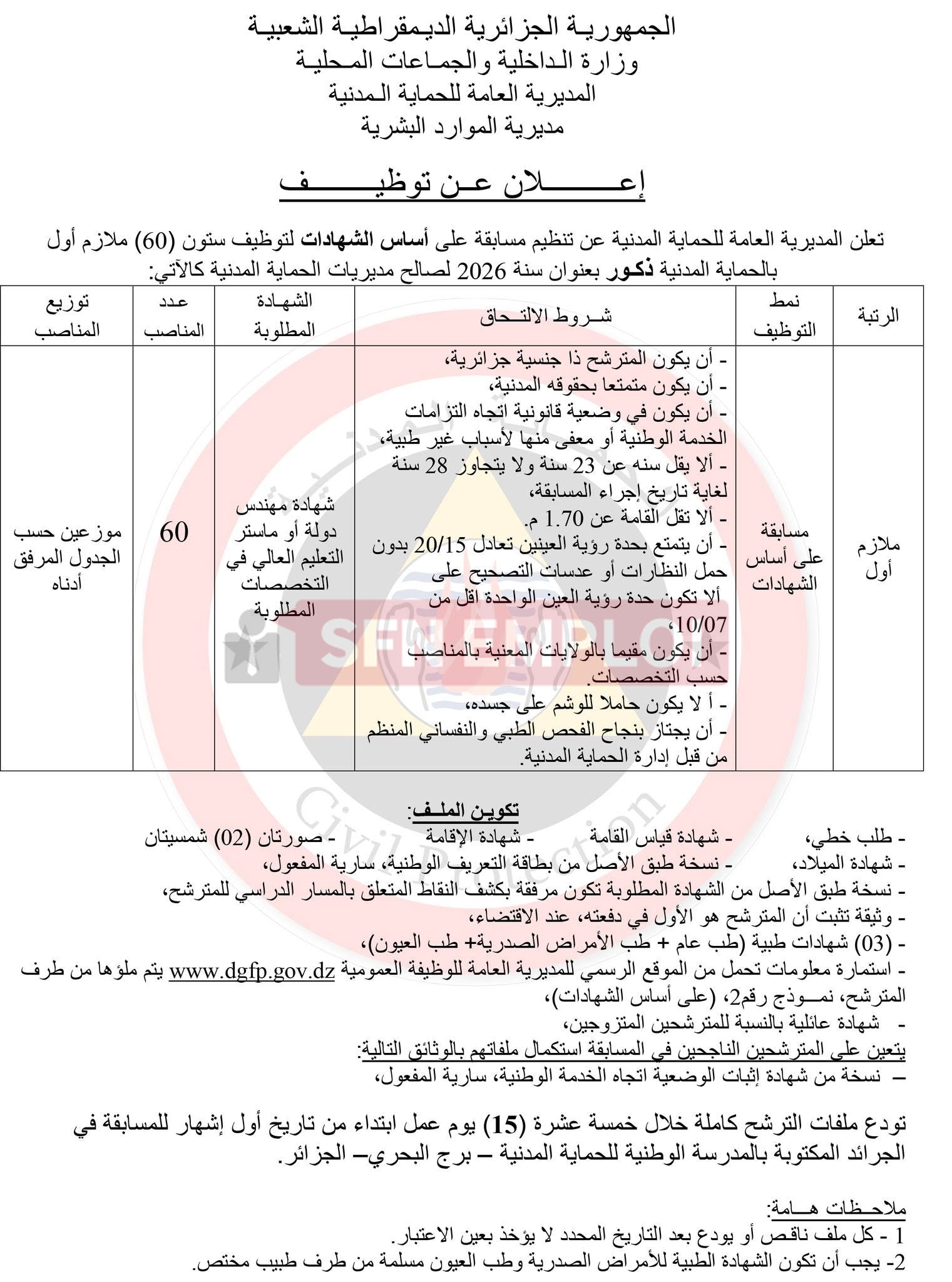 الحماية المدنية تعلن عن توظيف 170 منصبًا في عدة رتب لسنة 2026 - SFN Emploi