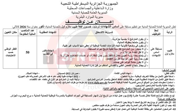 الحماية المدنية تعلن عن توظيف 170 منصبًا في عدة رتب لسنة 2026 - SFN Emploi