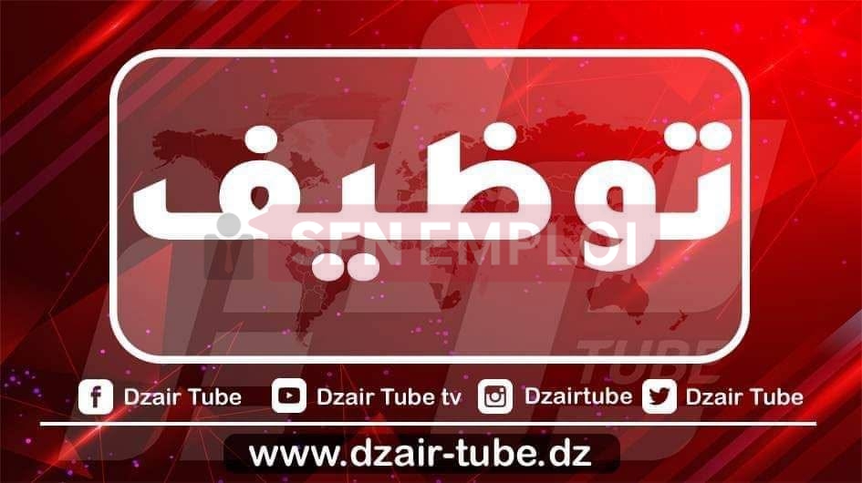 مجمع دزاير توب يعلن عن توظيف في عدة تخصصات إعلامية وتقنية وإدارية لسنة 2026 - SFN Emploi