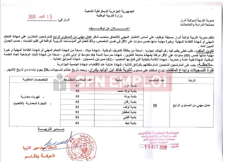 مديرية التربية بأدرار تعلن عن 120منصب توظيف في ثماني رتب - SFN Emploi
