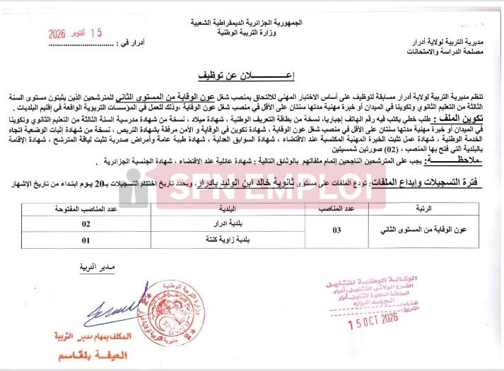 مديرية التربية بأدرار تعلن عن 120منصب توظيف في ثماني رتب - SFN Emploi