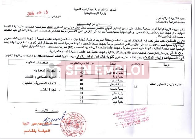 مديرية التربية بأدرار تعلن عن 120منصب توظيف في ثماني رتب - SFN Emploi