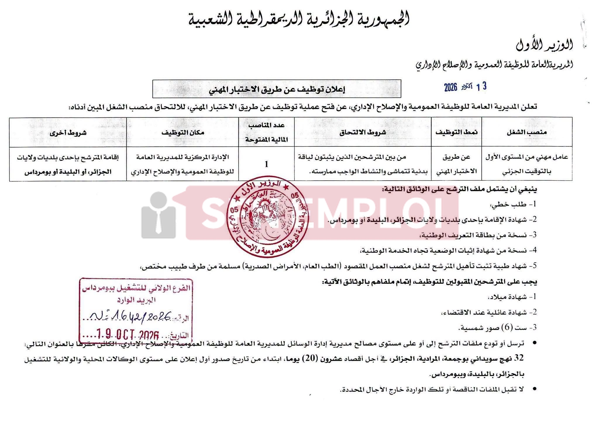 مديرية الوظيفة العمومية والإصلاح الإداري تعلن عن توظيف بالإدارة المركزية 2026 - SFN Emploi