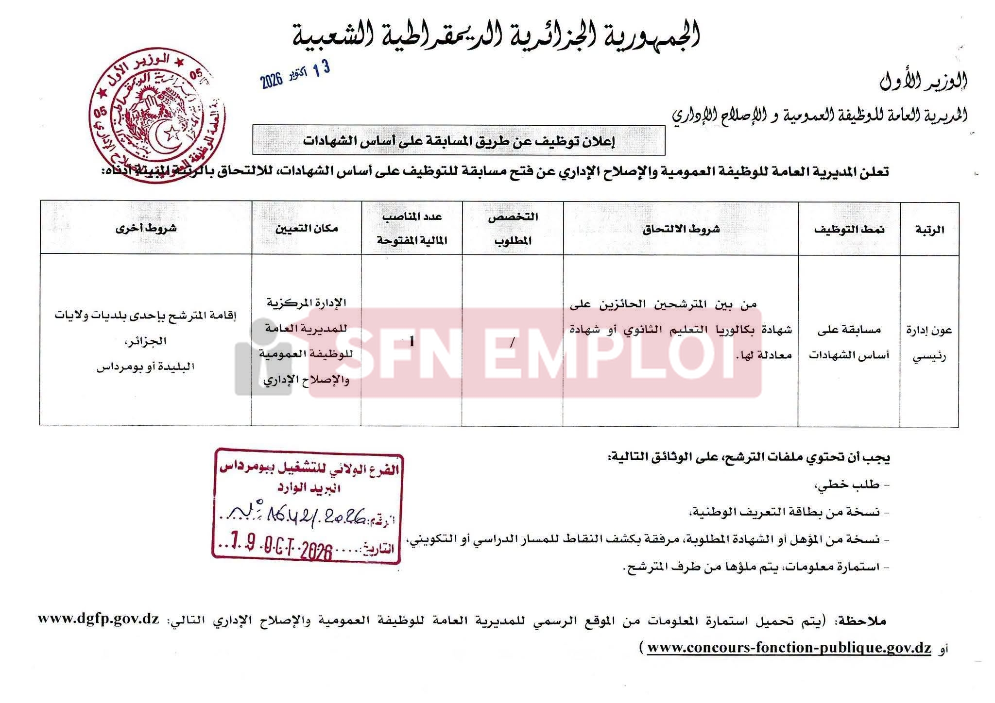 مديرية الوظيفة العمومية والإصلاح الإداري تعلن عن توظيف بالإدارة المركزية 2026 - SFN Emploi