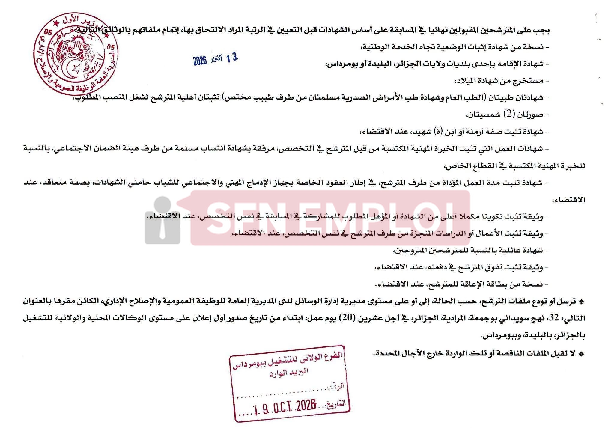 مديرية الوظيفة العمومية والإصلاح الإداري تعلن عن توظيف بالإدارة المركزية 2026 - SFN Emploi