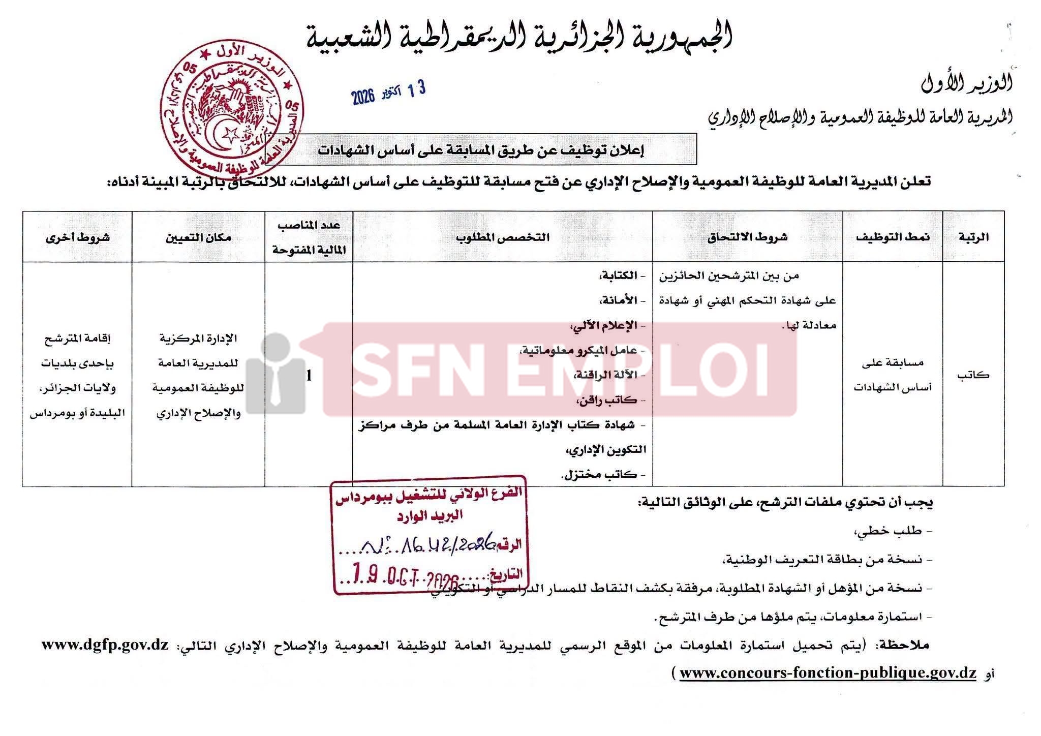 مديرية الوظيفة العمومية والإصلاح الإداري تعلن عن توظيف بالإدارة المركزية 2026 - SFN Emploi