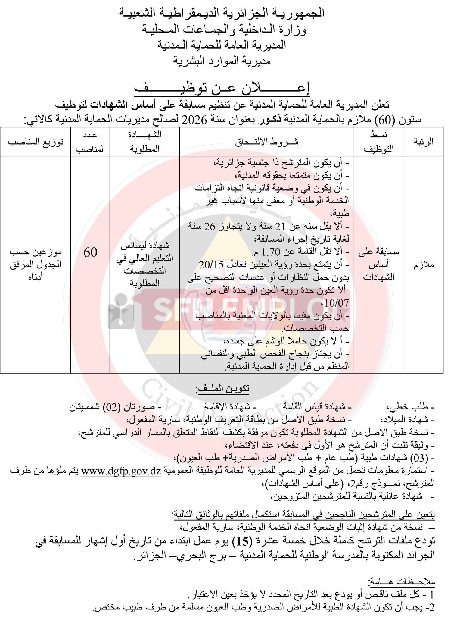 الحماية المدنية تعلن عن توظيف 170 منصبًا في عدة رتب لسنة 2026 - SFN Emploi