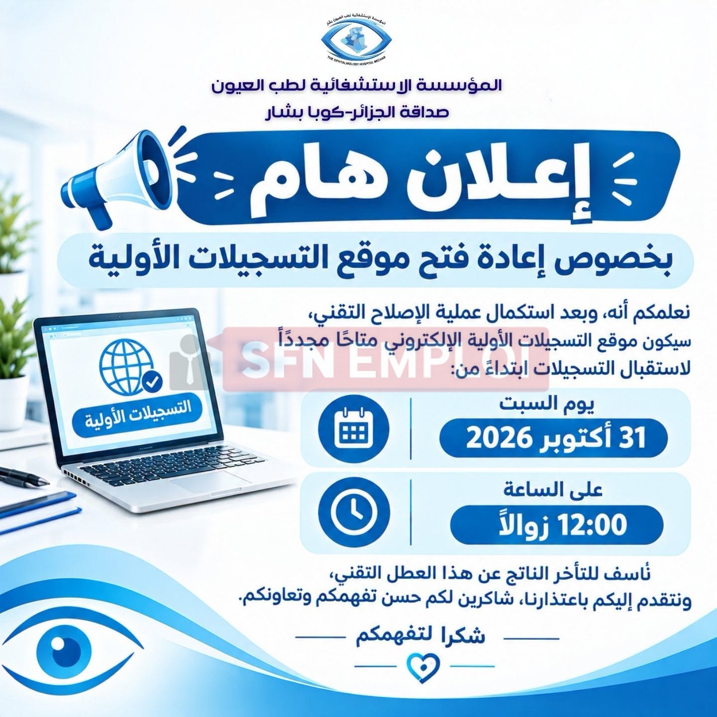 إعادة فتح موقع التسجيلات الأولية للمؤسسة الاستشفائية المتخصصة في طب العيون ببشار اليوم السبت - SFN Emploi