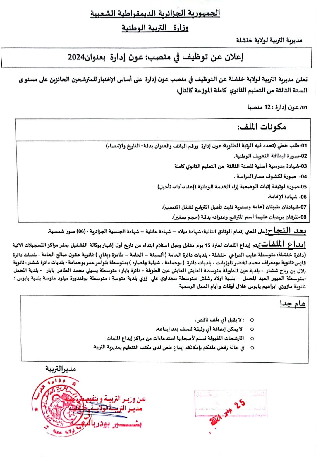 مسابقات توظيف الاداريين بقطاع التربية (24 منصب) - SFN Emploi