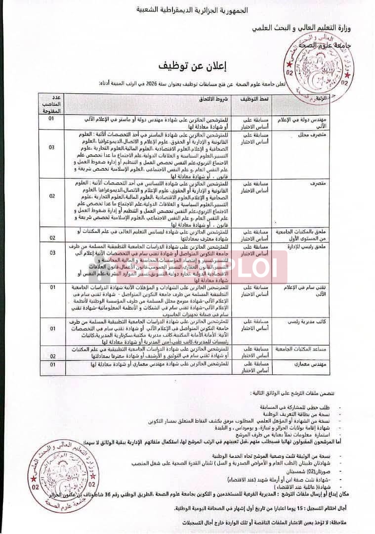 جامعة علوم الصحة تعلن عن توظيف في 9 تخصصات بالجزائر العاصمة و3 ولايات أخرى - SFN Emploi