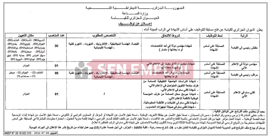 الديوان الجزائري للقياسة يعلن عن توظيف 38 منصبًا في عدة ولايات.. التفاصيل الكاملة وشروط المشاركة - SFN Emploi