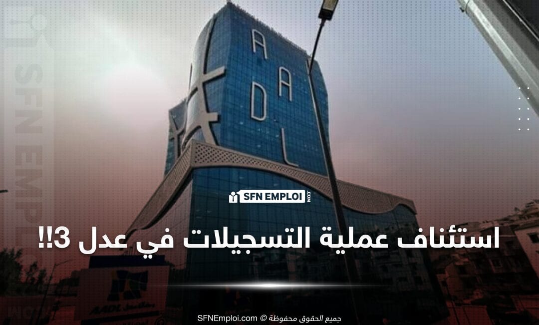 استئناف عملية التسجيل في عدل 3 طلبات الاكتتاب - SFN Emploi استئناف عملية التسجيل في عدل 3 طلبات الاكتتاب - SFN Emploi