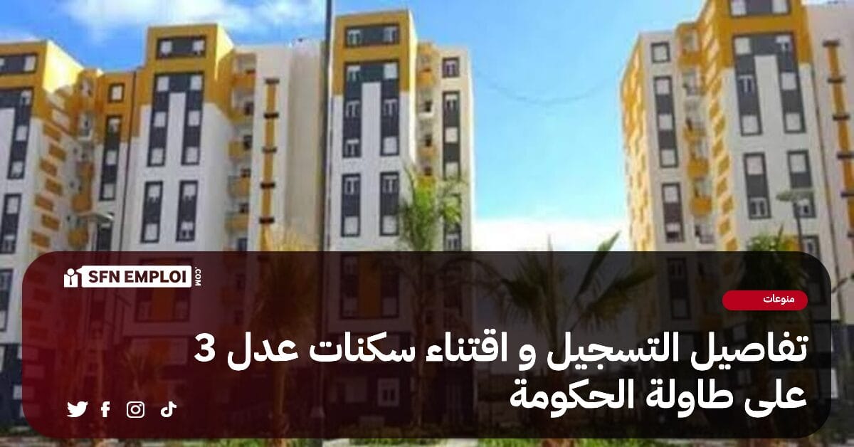 عدل 3 : الحكومة تدرس مشروع مرسوم تنفيدي يحدد كيفيات و شروط إقتناء سكنات عدل - SFN Emploi