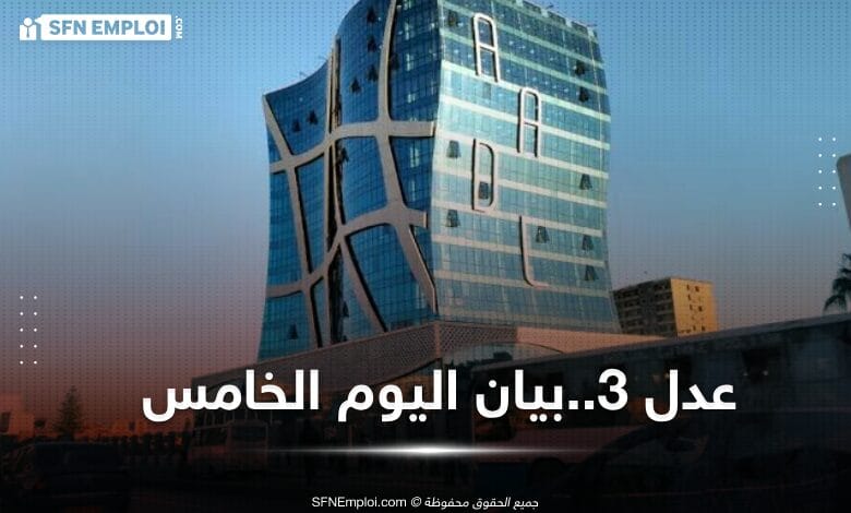 عدل 3 : عدد المسجلين يقترب من مليون مكتتب - SFN Emploi عدل 3 : عدد المسجلين يقترب من مليون مكتتب - SFN Emploi