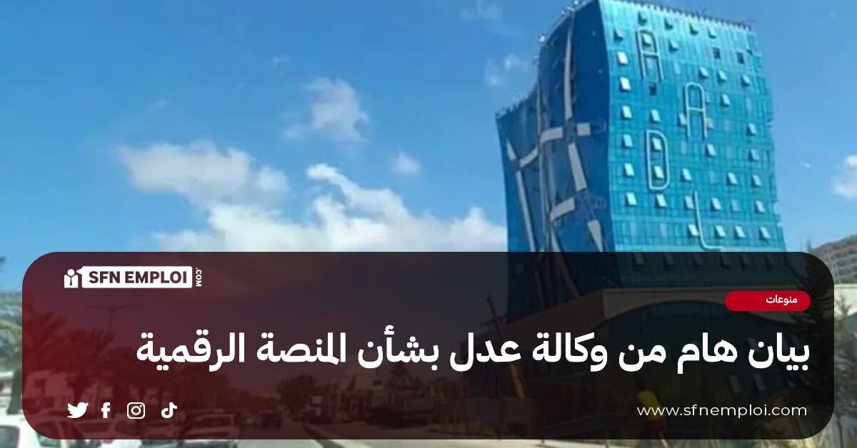 وكالة عدل تطمئن بشأن تعليق عملية حجز المواعيد عبر المنصة الرقمية - SFN Emploi