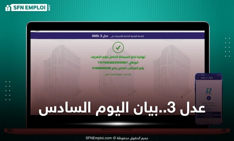 1120278 مكتتب في برنامج عدل 3 منذ إنطلاق التسجيلات - SFN Emploi 1120278 مكتتب في برنامج عدل 3 منذ إنطلاق التسجيلات - SFN Emploi