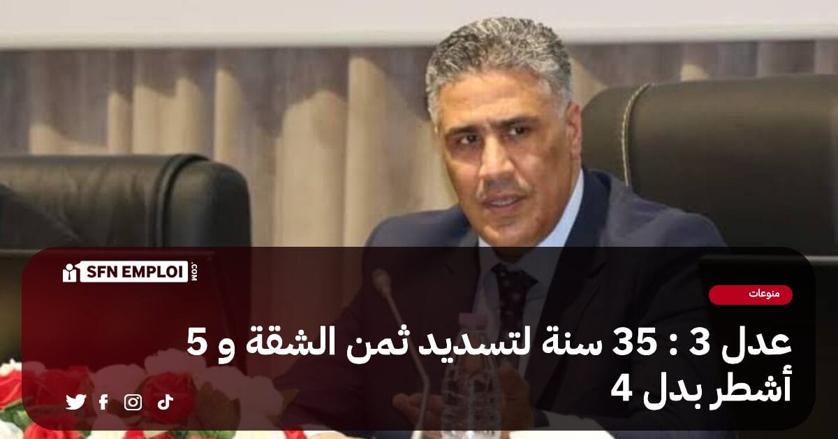 جديد عدل 3 : 35 سنة لتسديد ثمن الشقة و 5 أشطر بدل 4 - SFN Emploi