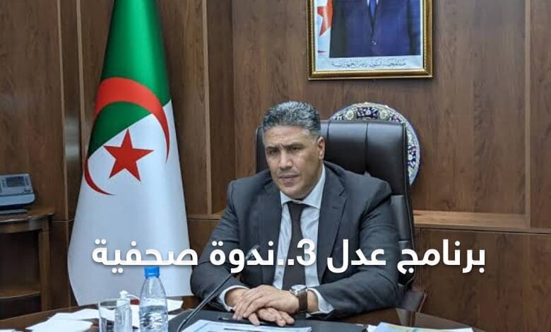عدل 3 : وزارة السكن تنشط ندوة صحفية لشرح تفاصيل التسجيل بالبرنامج - SFN Emploi عدل 3 : وزارة السكن تنشط ندوة صحفية لشرح تفاصيل التسجيل بالبرنامج - SFN Emploi