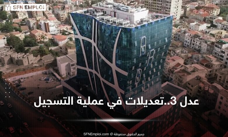هام : تعديل جديد في تسجيلات عدل 3 - SFN Emploi هام : تعديل جديد في تسجيلات عدل 3 - SFN Emploi