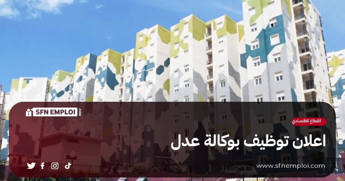 توظيف بوكالة عدل AADL ( 30 منصب) - SFN Emploi توظيف بوكالة عدل AADL ( 30 منصب) - SFN Emploi
