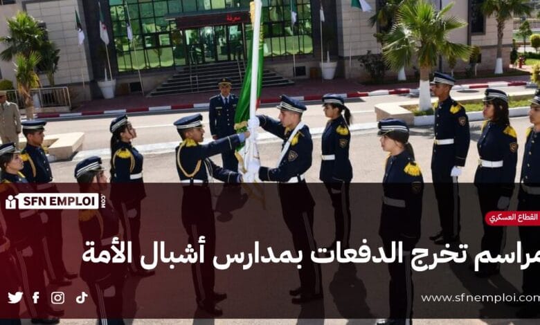 مدارس أشبال الأمة : مراسم تخرج الدفعات لموسم 2023-2024 - SFN Emploi مدارس أشبال الأمة : مراسم تخرج الدفعات لموسم 2023-2024 - SFN Emploi