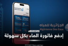 تسديد فواتير الماء فاتورة المياه