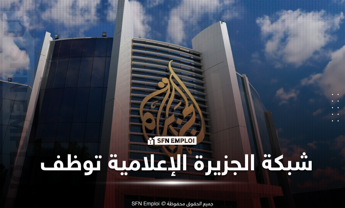 توظيف في شبكة الجزيرة الإعلامية