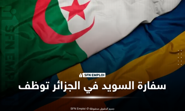 توظيف سفارة السويد في الجزائر