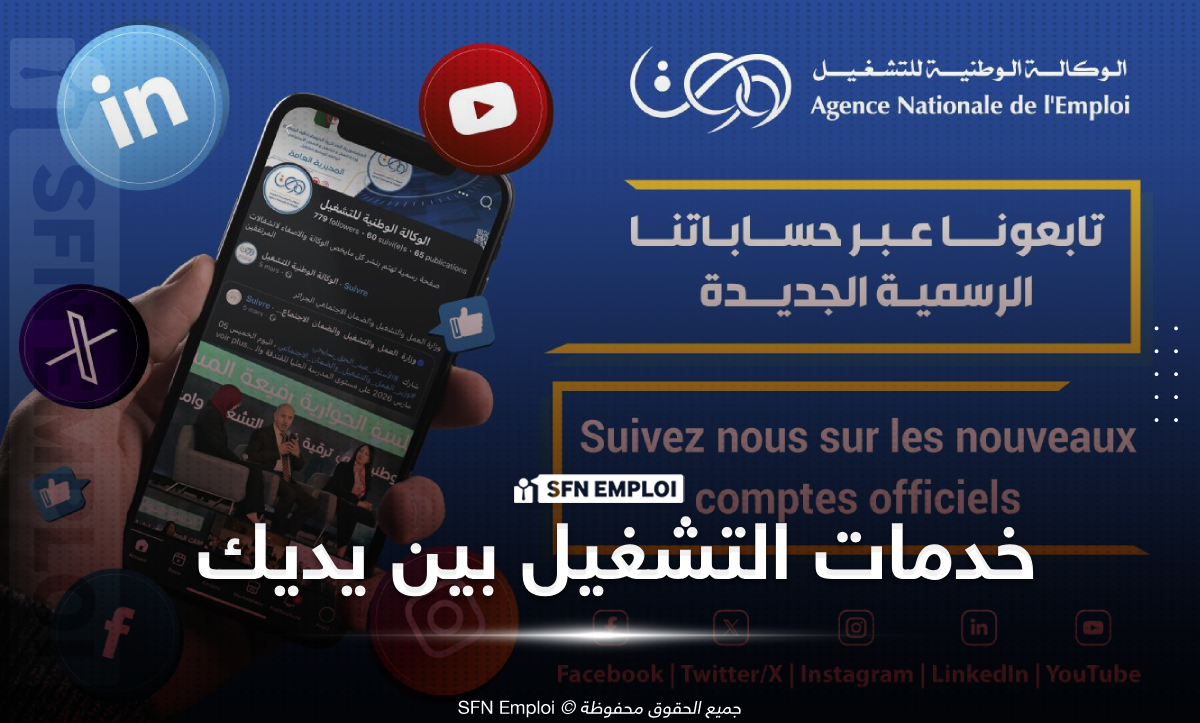 الوكالة الوطنية للتشغيل تطلق حسابات رسمية جديدة 2026 .. تابع ANEM الآن وتجنب الصفحات المزيفة - SFN Emploi الوكالة الوطنية للتشغيل ANEM
