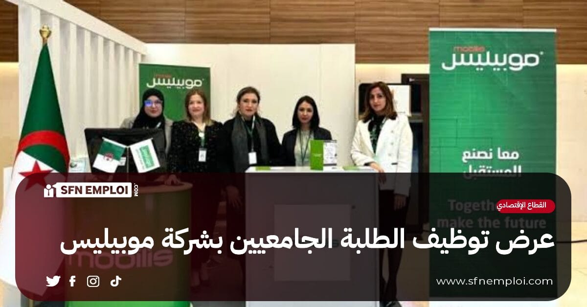 عرض توظيف الطلبة الجامعيين بشركة ATM MOBILIS (16 منصب ) - SFN Emploi عرض توظيف الطلبة الجامعيين بشركة ATM MOBILIS (16 منصب ) - SFN Emploi