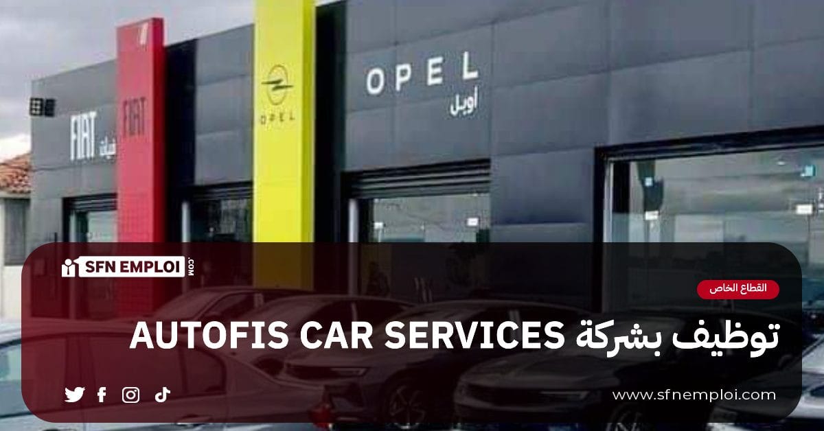 توظيف بمؤسسة EURL AUTOFIS CAR SERVICES بالعلمة - SFN Emploi توظيف بمؤسسة EURL AUTOFIS CAR SERVICES بالعلمة - SFN Emploi