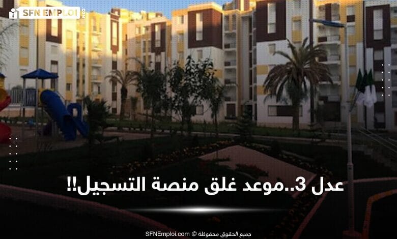 عدل 3: هذا هو موعد غلق منصة التسجيل - SFN Emploi عدل 3: هذا هو موعد غلق منصة التسجيل - SFN Emploi
